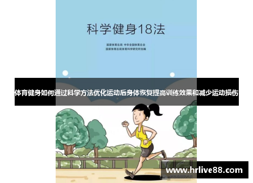体育健身如何通过科学方法优化运动后身体恢复提高训练效果和减少运动损伤