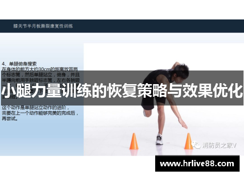 小腿力量训练的恢复策略与效果优化