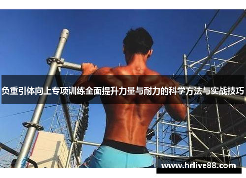 负重引体向上专项训练全面提升力量与耐力的科学方法与实战技巧