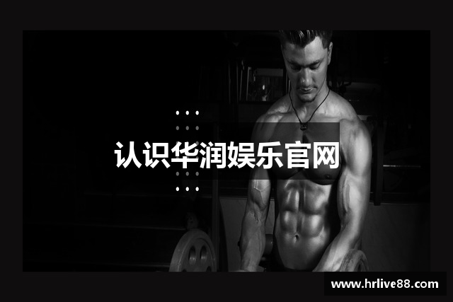 华润娱乐-科技注册场景，让平台更有趣